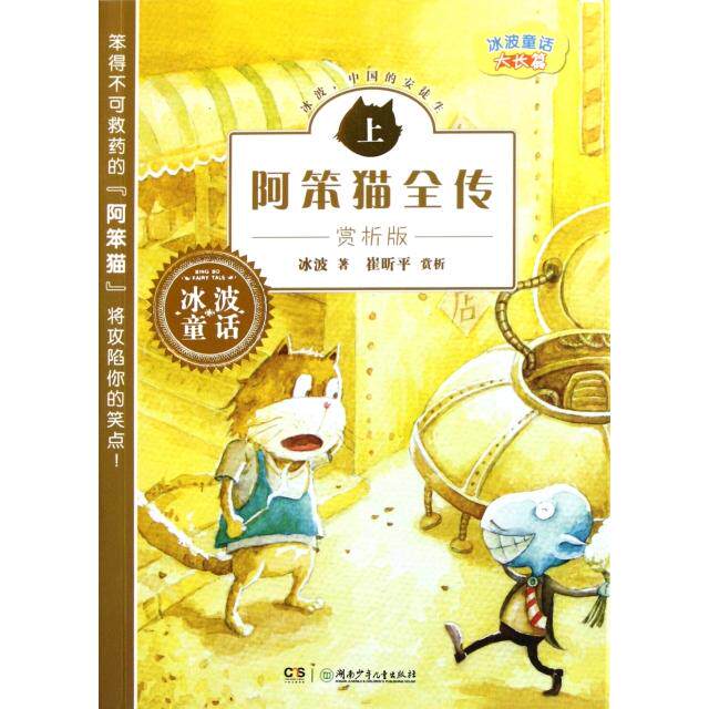 正版阿笨猫全传(赏析版上)/冰波童话大长篇