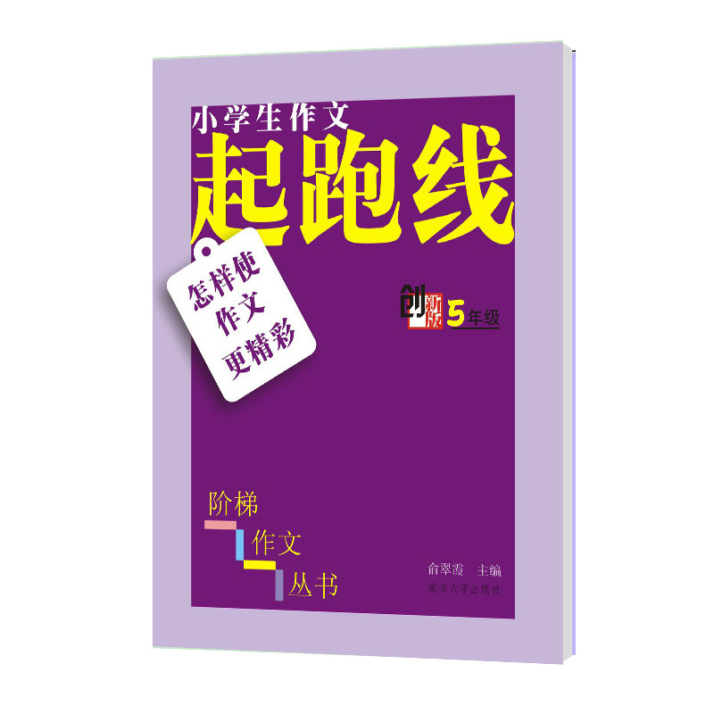 正版小学生阶梯作文丛书//小学生作文起跑线:怎样使作文更精彩 五年级