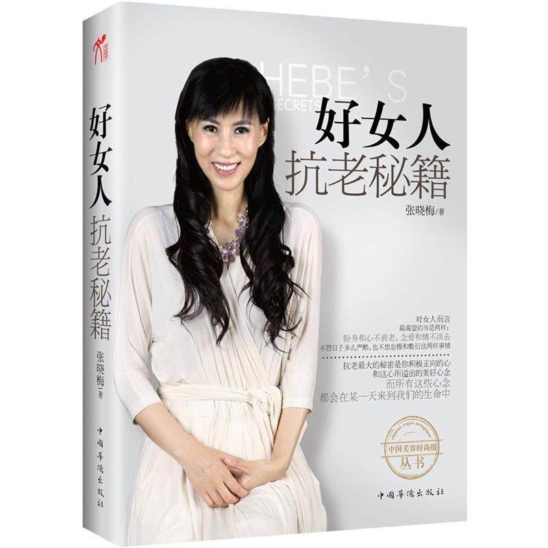 正版好女人抗老秘籍(中国“美容界翘楚”、“不老神话女王”张晓梅倾力奉献私家抗衰秘籍)