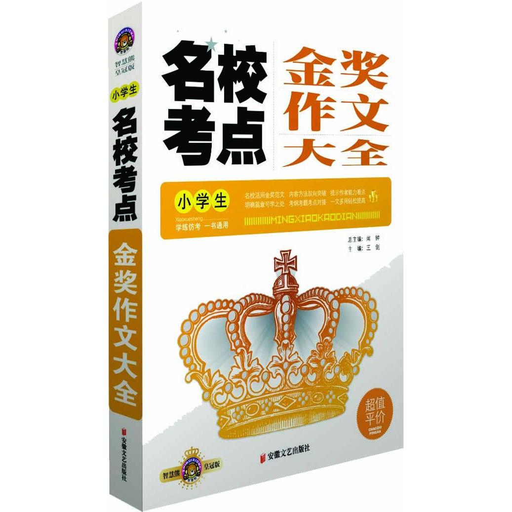 正版小学生名校考点金奖作文大全