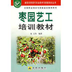 正版枣园艺工培训教材