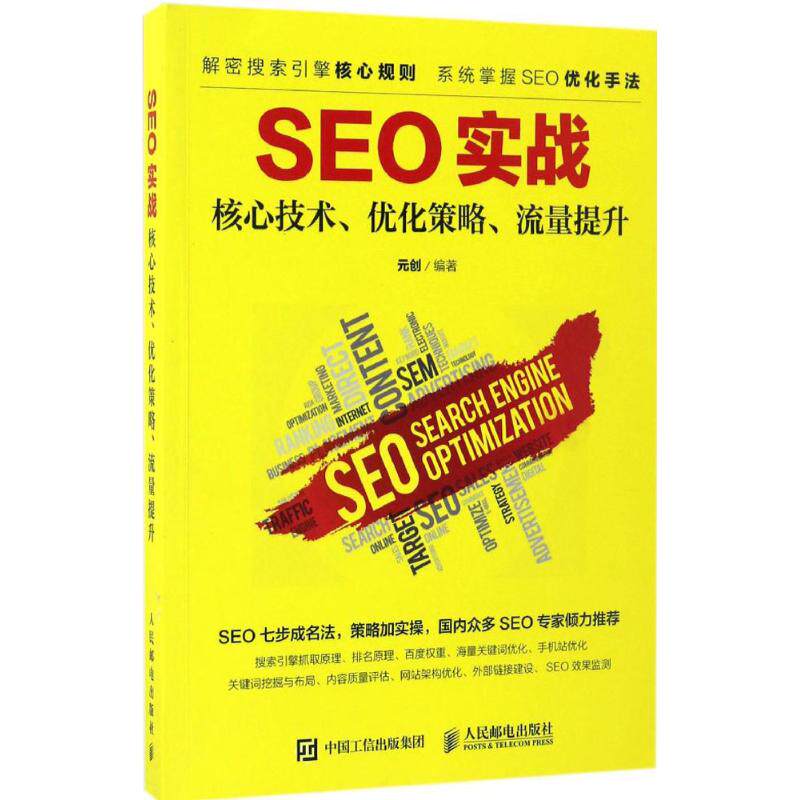 正版SEO实战