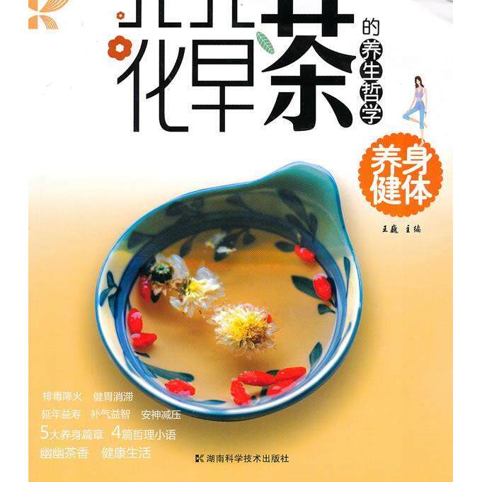 正版花草茶的养生哲学养身健体