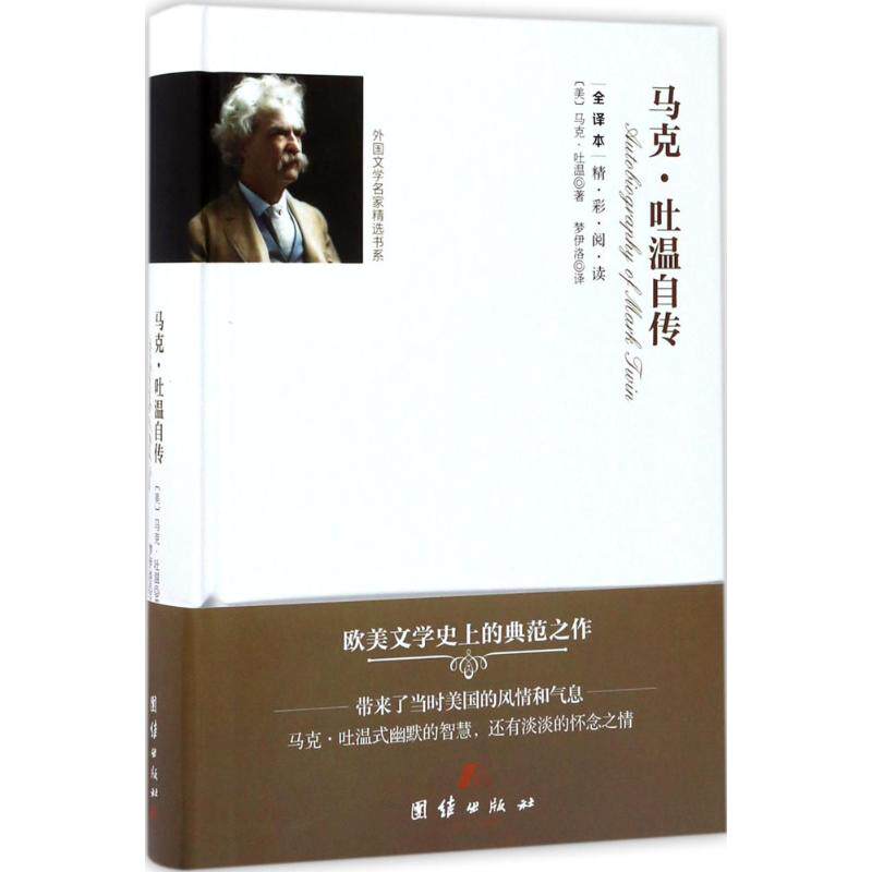 正版马克·吐温自传(全译本)