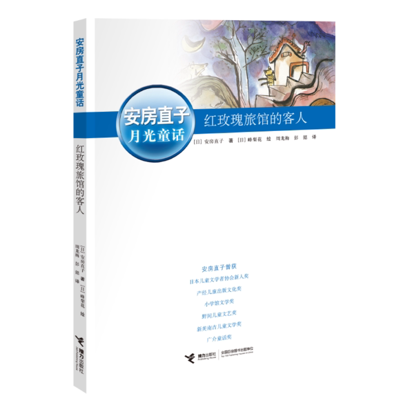 正版安房直子月光童话系列•红玫瑰旅馆的客人/安房直子月光童话