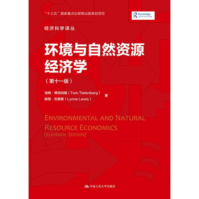 正版环境与自然资源经济学(1版)/经济科学译丛
