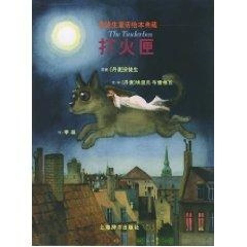 正版打火匣//安徒生童话绘本典藏