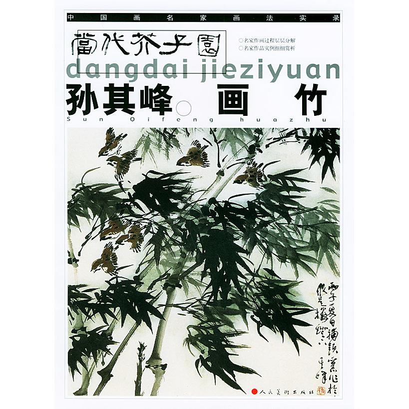 正版孙其峰画竹——当代芥子园