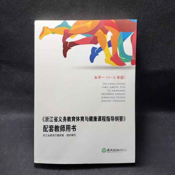 正版《浙江省义务教育体育与健康课程指导纲要》配套教 师用书. 水平一 : 1—2年级