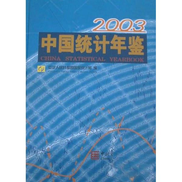 正版中国统计年鉴