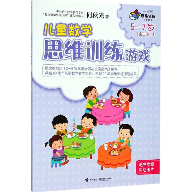 正版何秋光思维训练:新版?儿童数学思维训练游戏(5-7岁.3)
