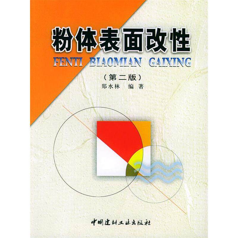 正版粉体表面改(第二版)