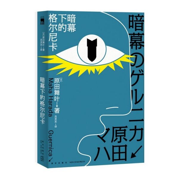正版暗幕下的格尔尼卡