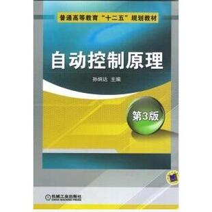 自动控制原理第三3版正版