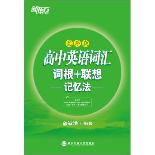 正版高中英语词汇词根+联想记忆法-乱序版