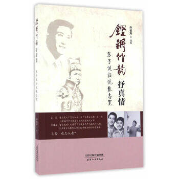 正版铿锵竹韵抒真情:张子健话说张志宽