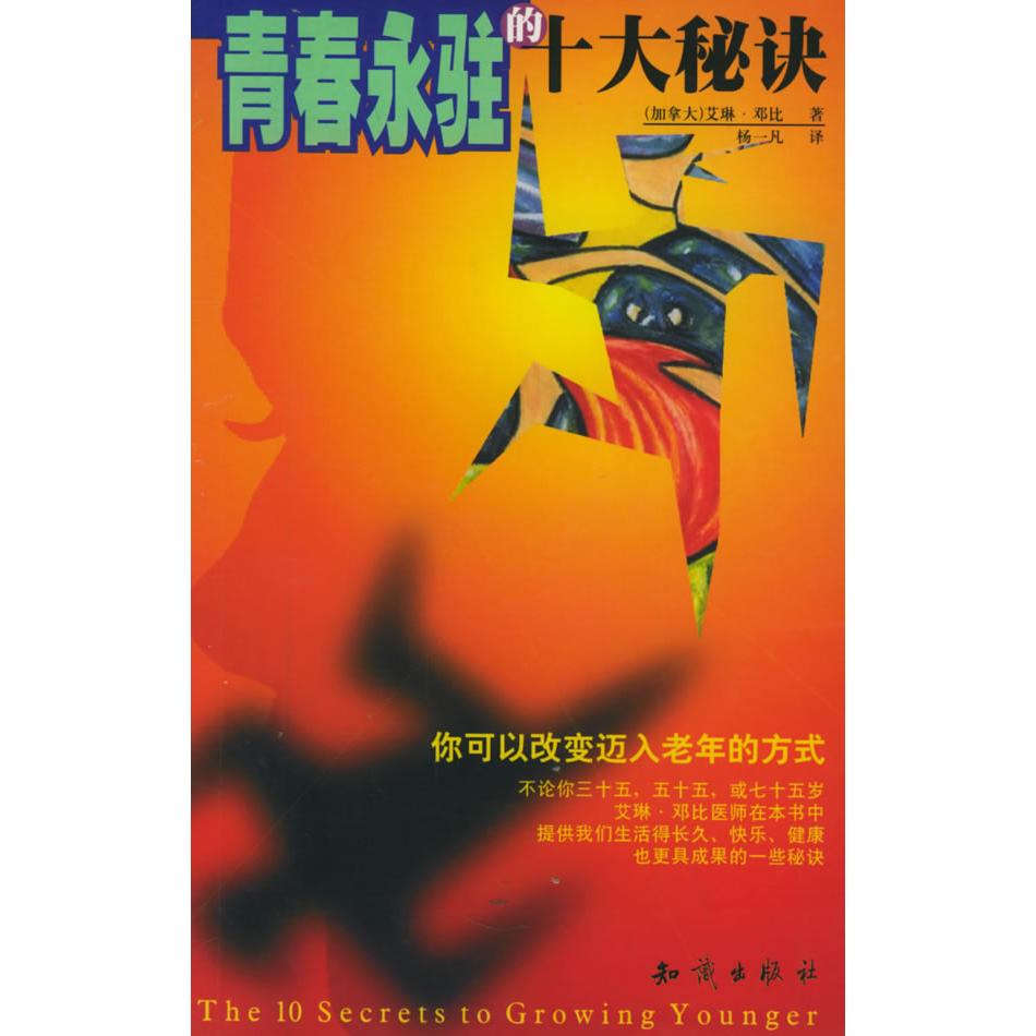 正版青春永驻的十大秘诀