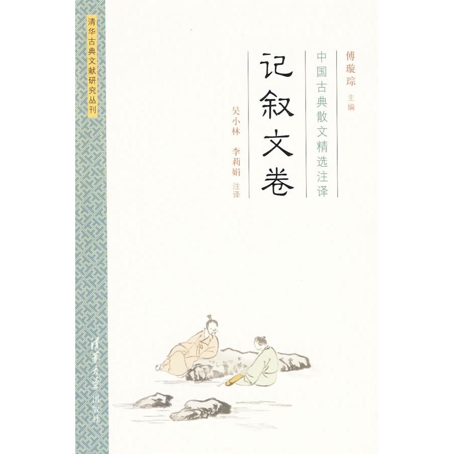 正版中国古典散文精选注译·记叙文卷