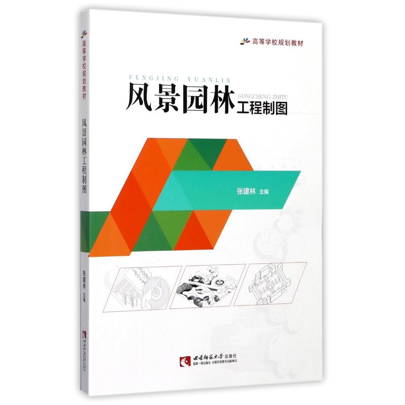 正版风景园林工程制图