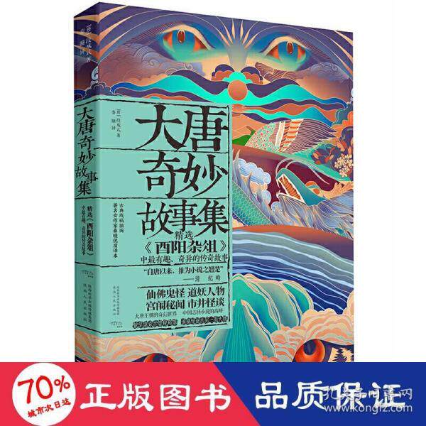正版大唐奇妙故事集 中国古典小说、诗词 段成式 新华
