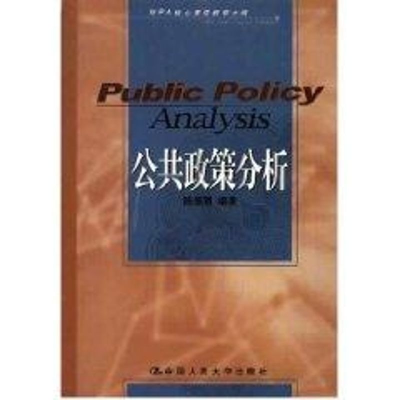 正版公共政策分析//MPA核心课程教学大纲