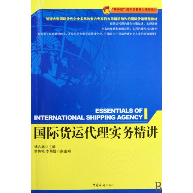 正版国际货运代理实务精讲(精讲型国际贸易核心课程教材)
