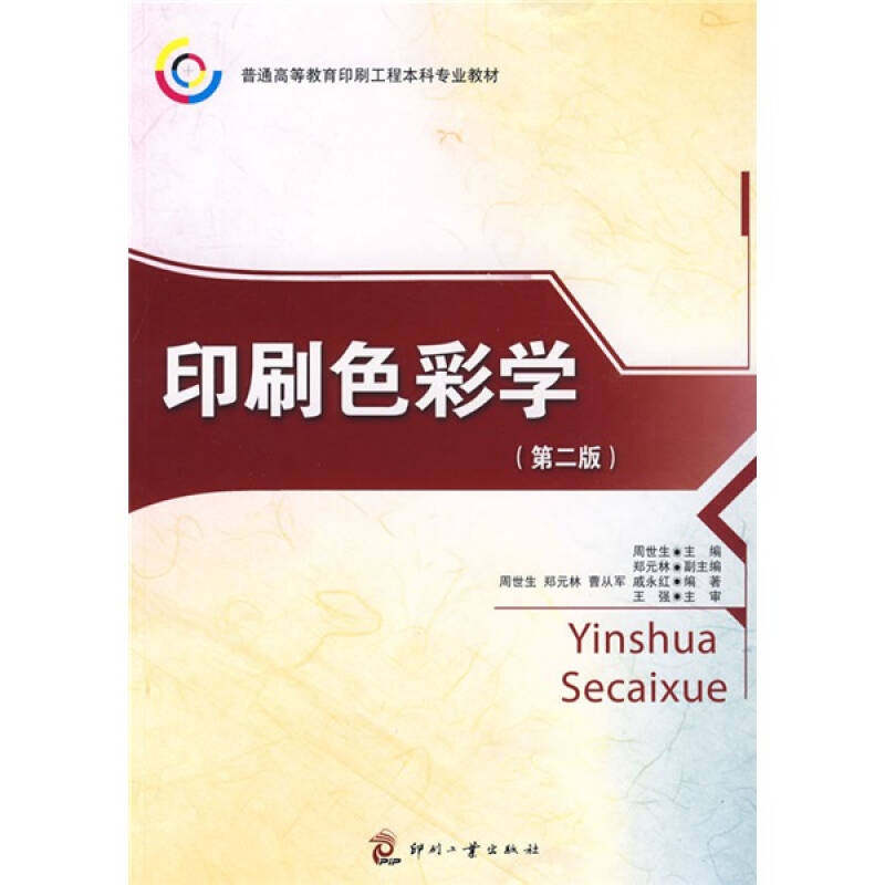 正版印刷色彩学（第二版）