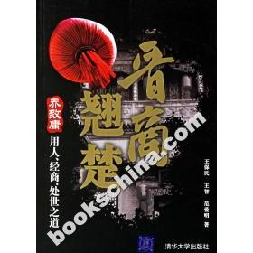 正版晋商翘楚:乔致庸用人、经商、处世之道