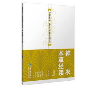 神农本草经读（中医启蒙经典·名家校注南雅堂陈修园医书）正版