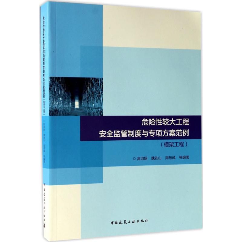 正版危险较大工程安全监管制度与专项方案范例
