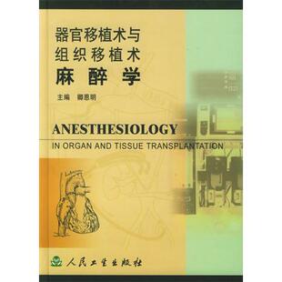 正版器官移植术与组织移植术麻醉学