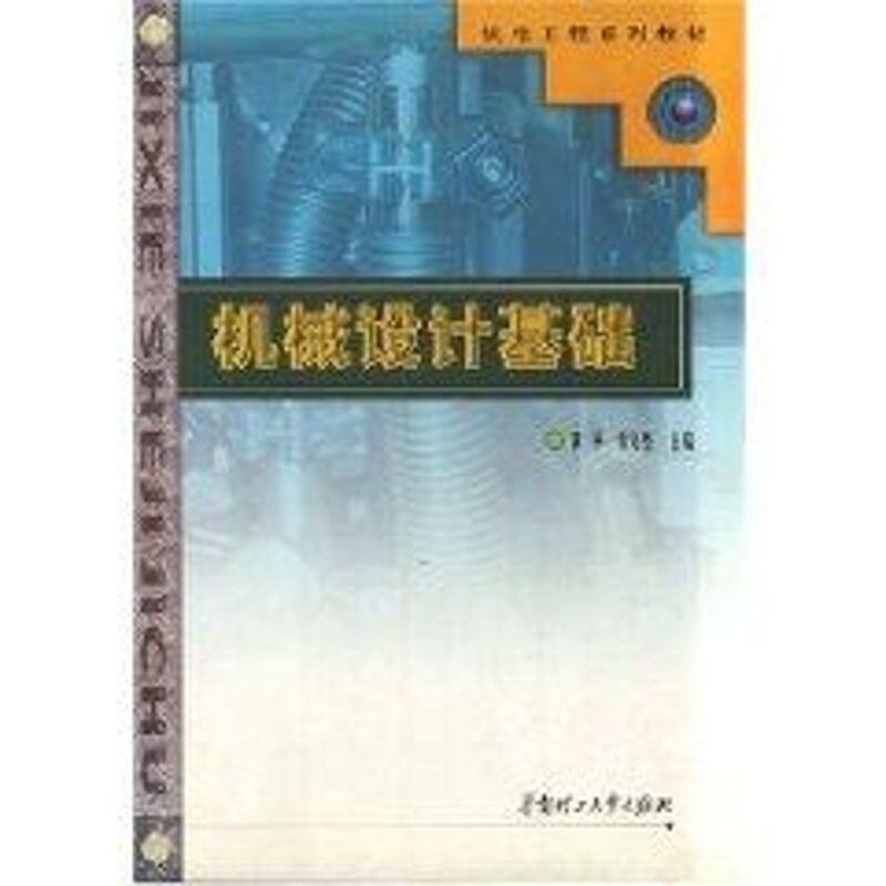 正版机械设计基础//机电工程系列教材