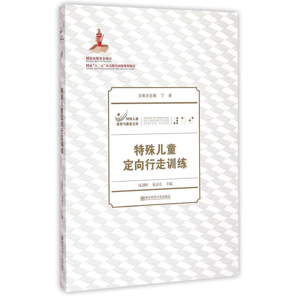 正版特殊儿童定向行走训练/特殊儿童教育与康复文库