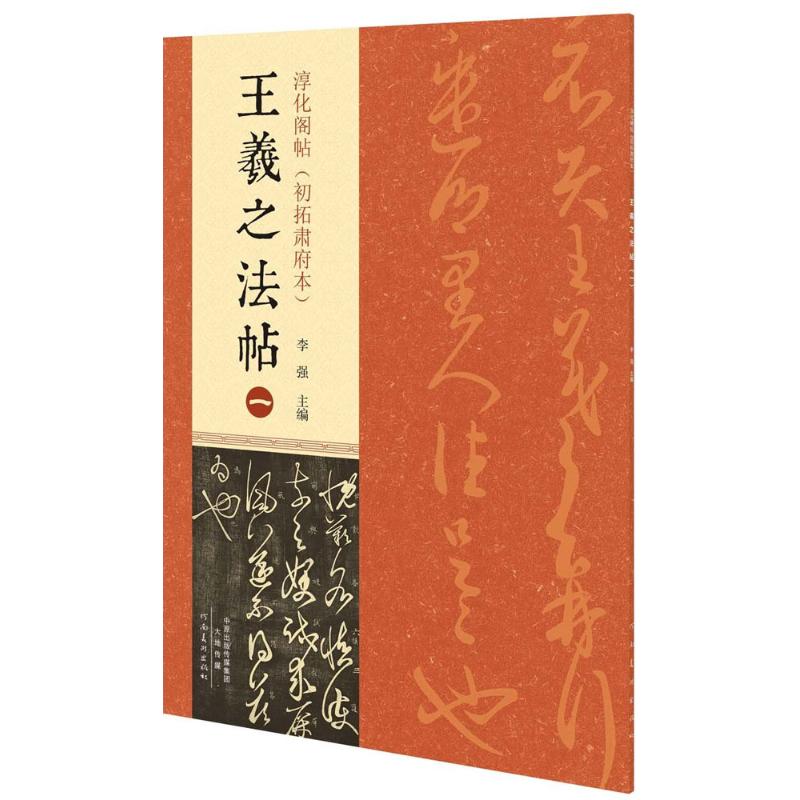 正版淳化阁帖(初拓肃府本)(王羲之法帖.1)