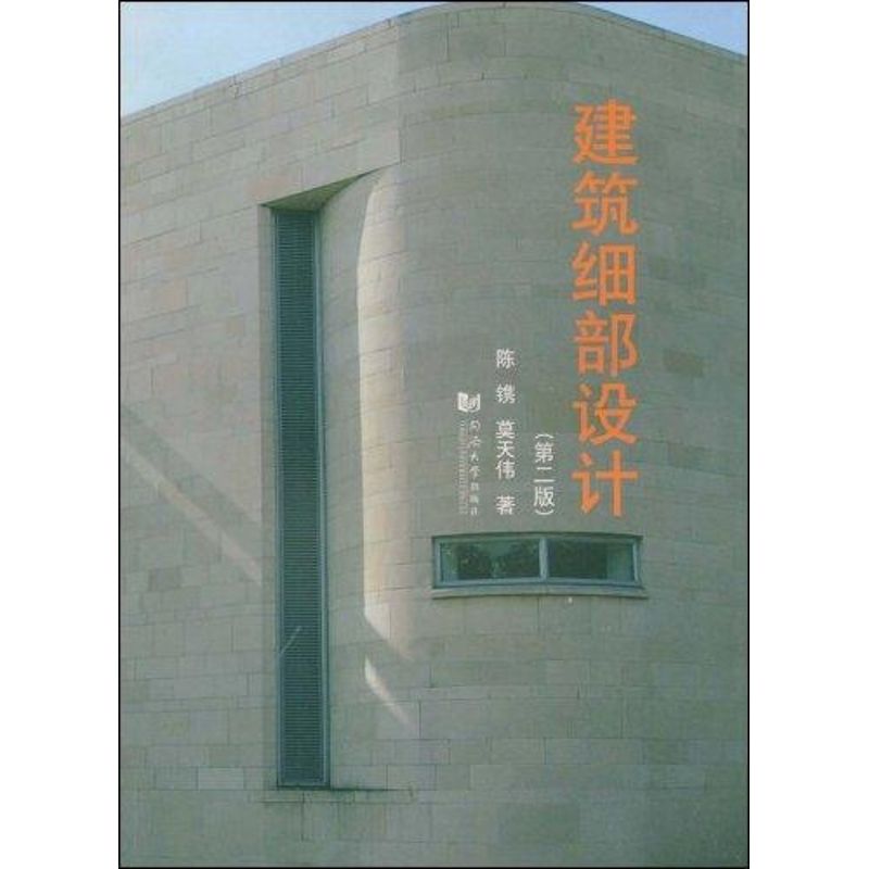正版建筑细部设计(2版)