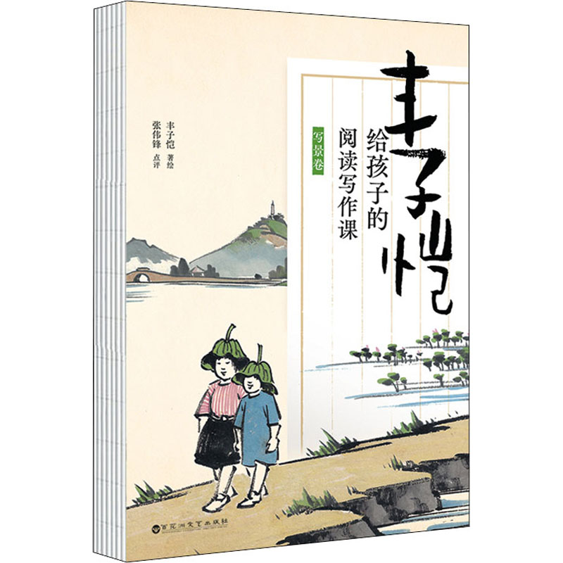 正版丰子恺给孩子的阅读写作课 写景卷