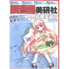 正版飒漫画美研社人物和设计