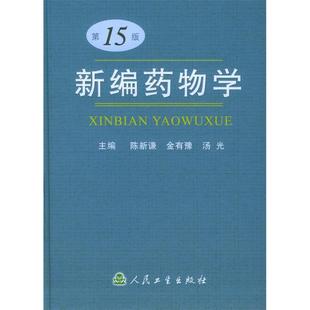 新编药物学（5版）正版