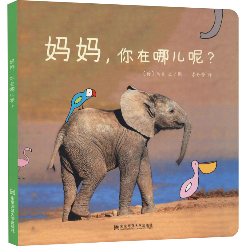 正版妈妈,你在哪儿呢?