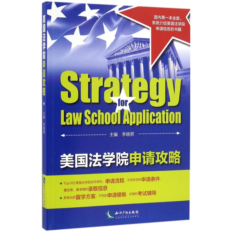 正版美国法学院申请攻略