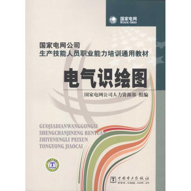 正版电气识绘图/电网公司生产技能人员职业能力培训通用教材