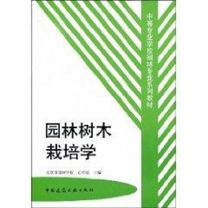 正版园林树木栽培学