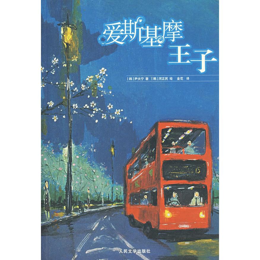 正版爱斯基摩王子