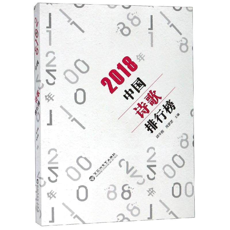 正版2018年中国诗歌排行榜