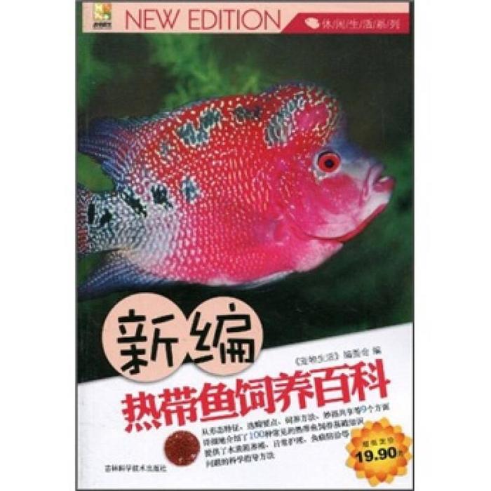 正版新编热带鱼饲养百科