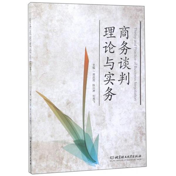 正版商务谈判理论与实务