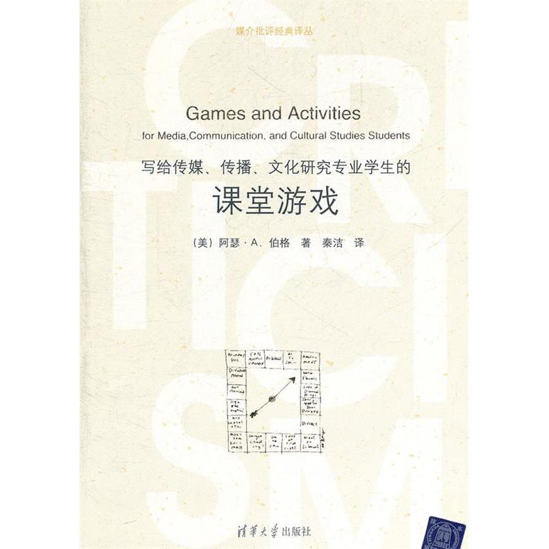 正版写给传媒、传播、文化研究专业学生的课堂游戏(媒介批评经典译丛)