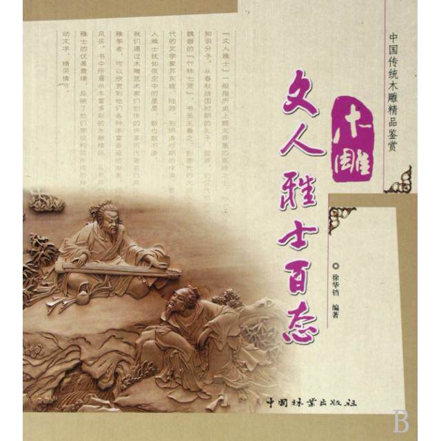 正版木雕文人雅士百态(中国传统木雕精品鉴赏)