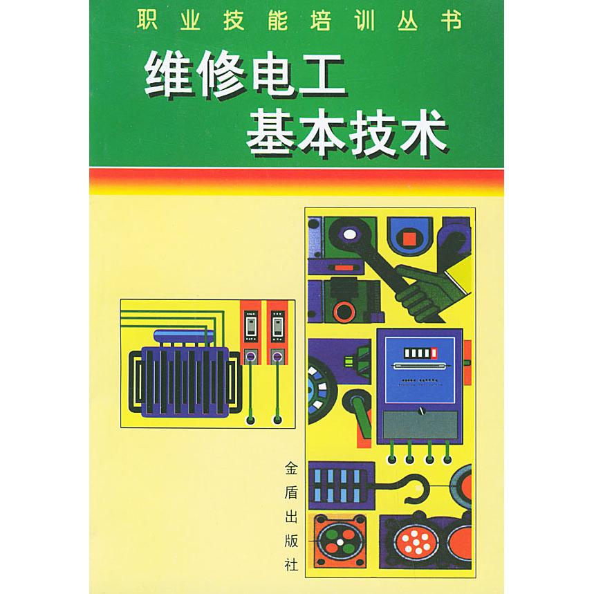 正版维修电工基本技术——职业技能培训丛书