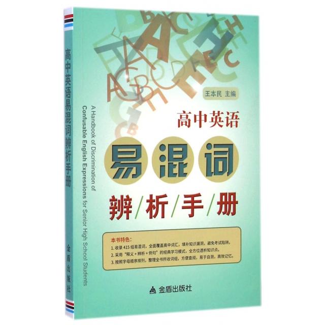 正版高中英语易混词辨析手册